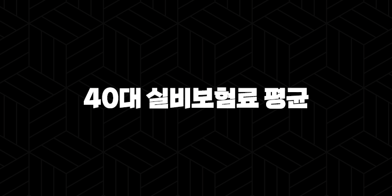 40대 실비보험료 평균(+ 2025년 최신 정보와 가입 꿀팁 총정리!) 10 40대 실비보험료 평균(+ 2025년 최신 정보와 가입 꿀팁 총정리!) 9
