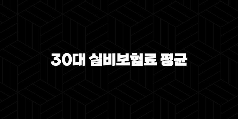 30대 실비보험료 평균(+ 1만원대? 최신 정보와 가입 꿀팁 총정리!) 399