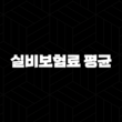 실비보험료 평균 제대로 알아보고 똑똑하게 가입하는 방법(+ 2025년 최신) 13