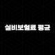 실비보험료 평균 제대로 알아보고 똑똑하게 가입하는 방법(+ 2025년 최신) 105