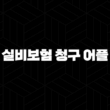 실비보험 청구 어플, 이걸로 끝! 1분 만에 병원비 돌려받는 초간단 방법 (+ 최신 앱 추천 2025) 15