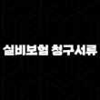 실비보험 청구서류 완벽 정리(+ 이것만 알면 끝!) 15