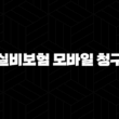 간편하게 끝! 실비보험 모바일 청구 A to Z 완벽 정리 (2025년 최신 정보) 13