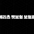 2025년 메리츠 펫보험 보험료 10가지 핵심 정보(+ 메리츠 펫보험 보험료 완전 분석) 13
