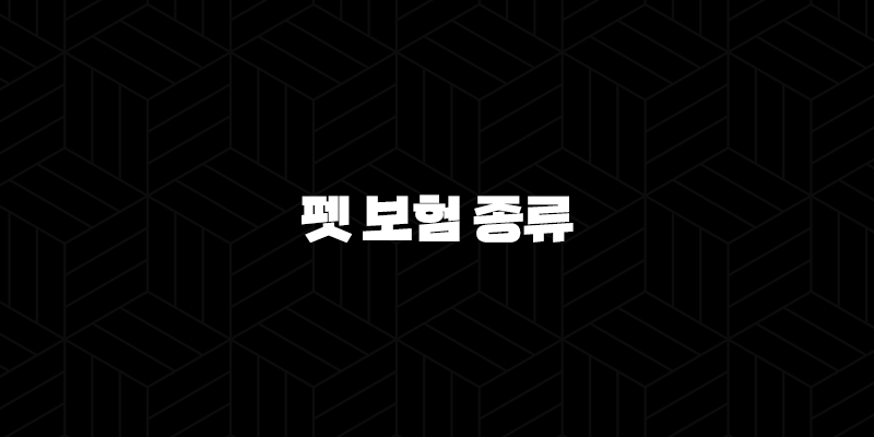 2025년 펫 보험 종류 꼼꼼 비교(+ 우리 댕냥이를 위한 맞춤 펫 보험 종류 완전 분석) 21