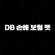2025년 DB 손해 보험 펫 보험 꼼꼼 파헤치기(+ DB 손해 보험 펫 보험의 모든 것) 115