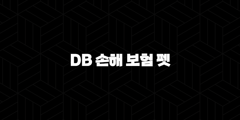 2025년 DB 손해 보험 펫 보험 꼼꼼 파헤치기(+ DB 손해 보험 펫 보험의 모든 것) 23