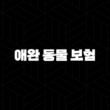 2025년 애완 동물 보험 똑똑한 선택(+ 내 반려동물을 위한 맞춤형 애완 동물 보험 가이드) 15
