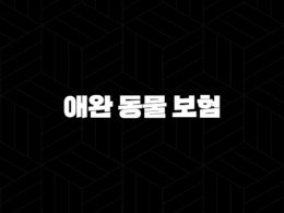 2025년 애완 동물 보험 똑똑한 선택(+ 내 반려동물을 위한 맞춤형 애완 동물 보험 가이드) 33