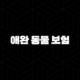 2025년 애완 동물 보험 똑똑한 선택(+ 내 반려동물을 위한 맞춤형 애완 동물 보험 가이드) 87
