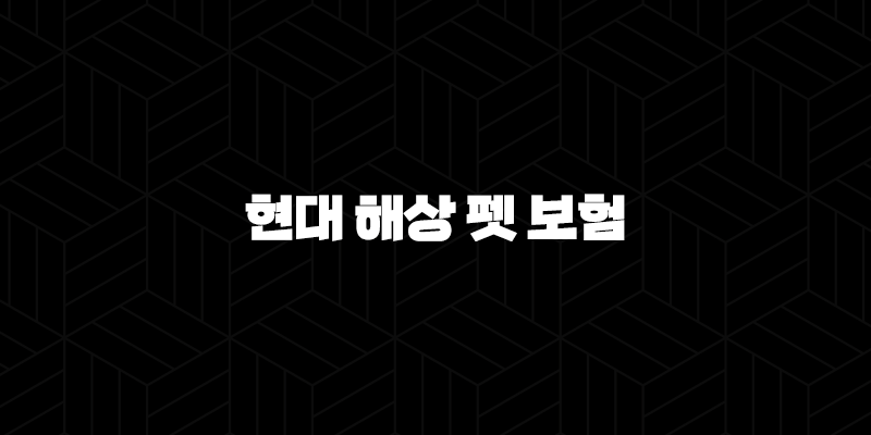 2025년 현대 해상 펫 보험 안심하세요(+ 꼼꼼히 파헤쳐보는 현대 해상 펫 보험의 모든 것) 27