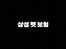 2025년 삼성 펫 보험 안심하고 댕냥이 맡기세요! 33