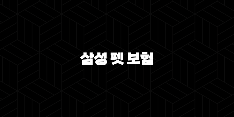 2025년 삼성 펫 보험 안심하고 댕냥이 맡기세요! 10 2025년 삼성 펫 보험 안심하고 댕냥이 맡기세요! 9