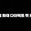 2025년, 삼성 화재 다이렉트 펫 보험 파헤쳐보기 - 우리 아이 안심 설계 13