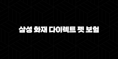2025년, 삼성 화재 다이렉트 펫 보험 파헤쳐보기 - 우리 아이 안심 설계 29
