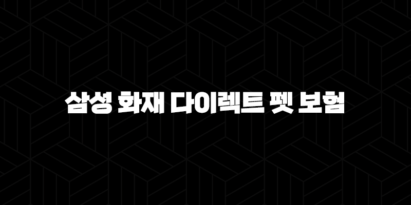 2025년, 삼성 화재 다이렉트 펫 보험 파헤쳐보기 - 우리 아이 안심 설계 10 2025년, 삼성 화재 다이렉트 펫 보험 파헤쳐보기 - 우리 아이 안심 설계 9