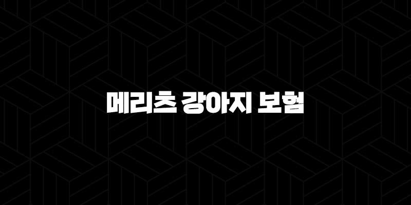 2025년 메리츠 강아지 보험 우리 댕댕이를 위한 최고의 선택 - 메리츠 강아지 보험 33