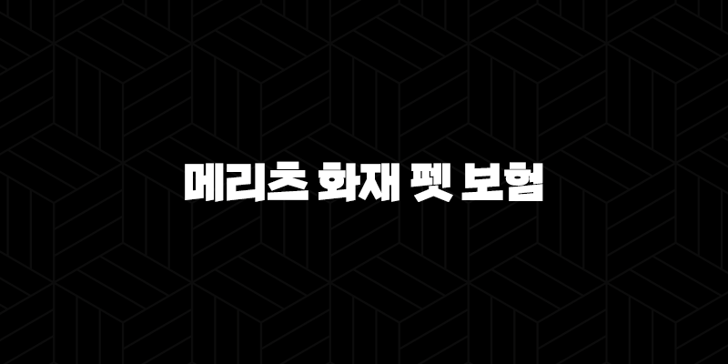 2025년 꼼꼼 분석 - 메리츠 화재 펫 보험 : 펫팸족을 위한 필수 가이드 35