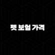 2025년 펫 보험 가격 꼼꼼 비교 가이드 - 우리 아이 맞춤 펫 보험 가격, 얼마나 나올까? 15