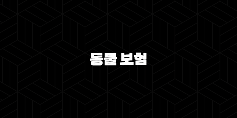 2025년 동물 보험, 반려동물 맞춤 설계 - 꼼꼼 비교하고 똑똑하게 가입하는 동물 보험 가이드 10 2025년 동물 보험, 반려동물 맞춤 설계 - 꼼꼼 비교하고 똑똑하게 가입하는 동물 보험 가이드 9