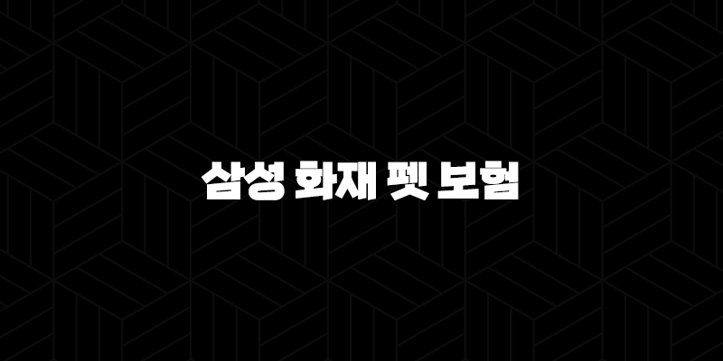 2025년 삼성 화재 펫 보험(+ 우리 아이 맞춤 보장, 놓치지 마세요!) 47