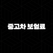 긴급! 중고차 보험료 완벽 분석 - 2025년 똑똑하게 아끼는 7가지 방법 13