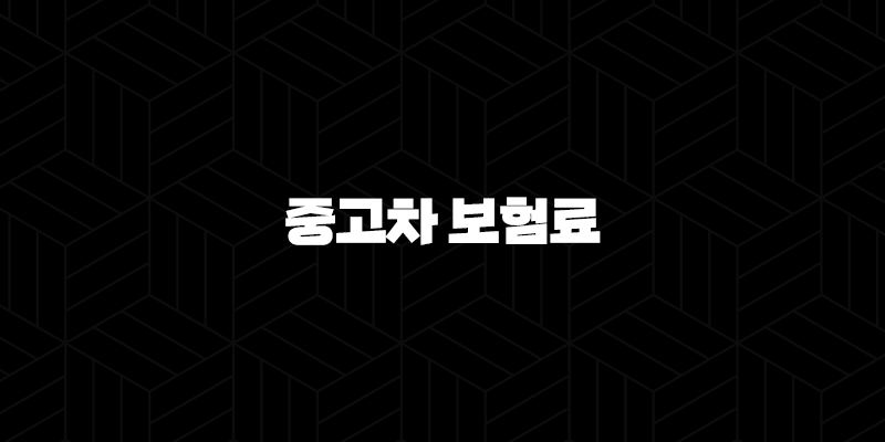 긴급! 중고차 보험료 완벽 분석 - 2025년 똑똑하게 아끼는 7가지 방법 10 긴급! 중고차 보험료 완벽 분석 - 2025년 똑똑하게 아끼는 7가지 방법 9