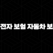 2025년 핵심 비교 분석(+ 운전자 보험 자동차 보험의 모든 것) 15