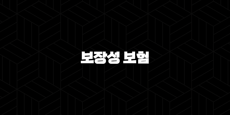 2025년 보장성 보험 완벽 가이드, 보험료, 세액공제부터 활용법까지 10 2025년 보장성 보험 완벽 가이드, 보험료, 세액공제부터 활용법까지 9