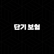 단기 보험 - 현명한 선택 - 2025년 긴급 상황 대비 가이드 13