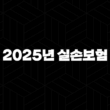 5가지 핵심 변화로 알아보는 2025년 실손보험의 모든 것 - 꼼꼼 비교와 청구 가이드 13