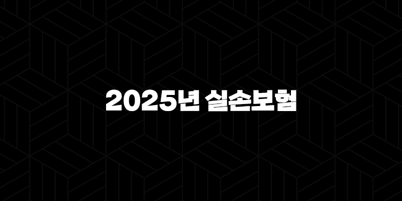 5가지 핵심 변화로 알아보는 2025년 실손보험의 모든 것 - 꼼꼼 비교와 청구 가이드 10 5가지 핵심 변화로 알아보는 2025년 실손보험의 모든 것 - 꼼꼼 비교와 청구 가이드 9