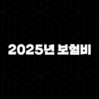 2025년 보험비 슬기로운 보험 생활 - 내 보험비, 얼마나 알고 계시나요? 13