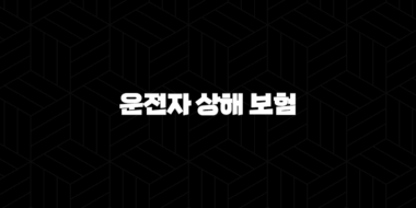 운전자 상해 보험 2025년 총정리(+ 가격 비교부터 보상 노하우까지) 33