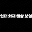 현대 화재 해상 보험 - 2025년 당신의 안전을 책임질 10가지 핵심 정보 - 완벽 가이드 15
