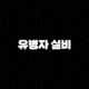 유병자 실비, 2025년 꼼꼼 분석 - 10가지 핵심 정보와 가입 가이드 99