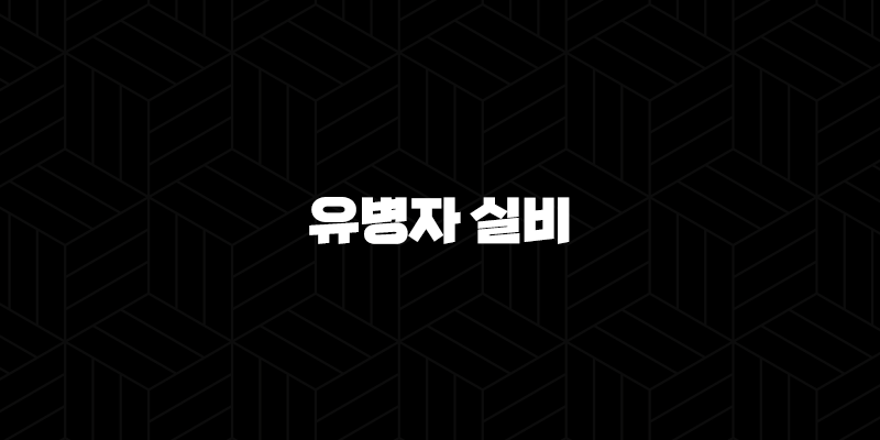 유병자 실비, 2025년 꼼꼼 분석 - 10가지 핵심 정보와 가입 가이드 9
