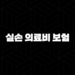 2025년 실손 의료비 보험 - 가입 전 꼭 알아야 할 10가지 핵심 정보 - 실비보험 비교, 추천, 보장 범위, 자기부담금 13