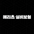 2025년 메리츠 실비보험 가입부터 청구까지 알아야 할 7가지 핵심 정보 15