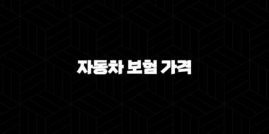 2025년 자동차 보험 가격 - 꼼꼼하게 비교하고 최저가 찾기! 37