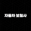 2025년 자동차 보험사 완벽 비교 - 나에게 맞는 보험 찾기 및 순위, 추천, 확인, 변경, 전화번호, 비교, 사기 완벽 분석 15
