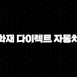 흥국화재 다이렉트 자동차보험(+ 2025년 최신 정보와 다양한 혜택 총정리) 13