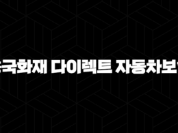 흥국화재 다이렉트 자동차보험(+ 2025년 최신 정보와 다양한 혜택 총정리) 25