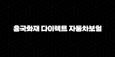 흥국화재 다이렉트 자동차보험(+ 2025년 최신 정보와 다양한 혜택 총정리) 25