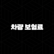 2025년 차량 보험료(+ 나이, 비교, 할증, 계정과목, 납입 증명서, 회계 처리, 계산기) 13