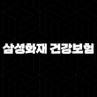 2025년 삼성화재 건강보험, 100세 시대 든든한 건강 파트너(+ 종류, 혜택, 가입 가이드) 13