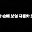 한화 손해 보험 자동차 보험(+ 2025년 최신 정보와 핵심 가이드) 15