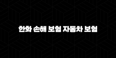 한화 손해 보험 자동차 보험(+ 2025년 최신 정보와 핵심 가이드) 29