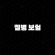 질병 보험(+ 2025년 알아야 할 10가지 핵심 정보와 종류별 완벽 분석) 13