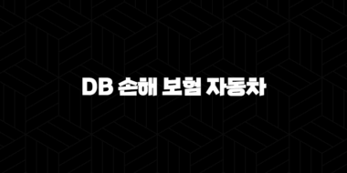 DB 손해 보험 자동차 - 2025년 최신 정보와 가입, 사고 접수, 보험금 청구 완벽 가이드 25
